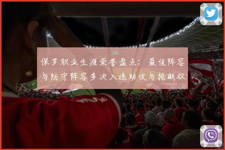 保罗职业生涯荣誉盘点：最佳阵容与防守阵容多次入选助攻与抢断双王之路