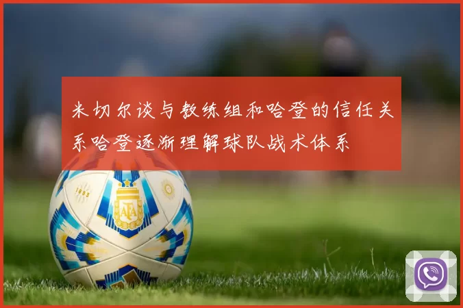 米切尔谈与教练组和哈登的信任关系哈登逐渐理解球队战术体系